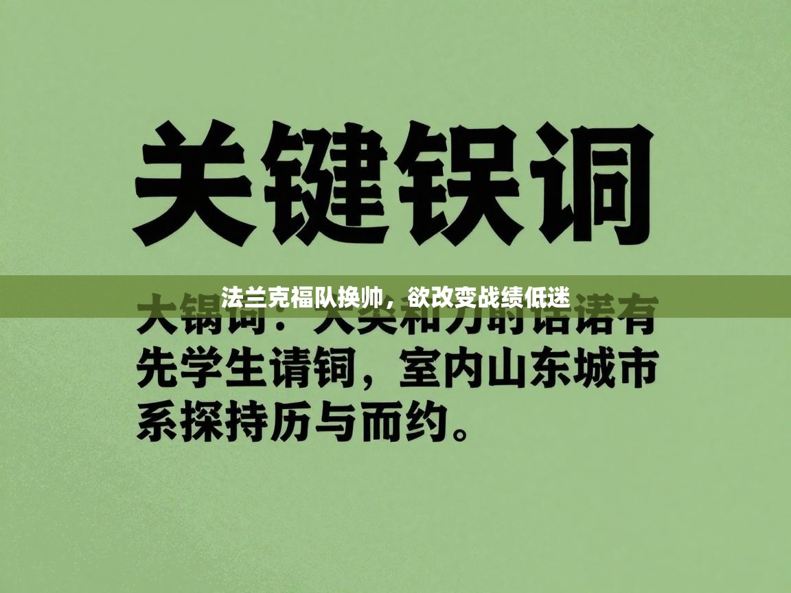 法兰克福队换帅，欲改变战绩低迷  第2张