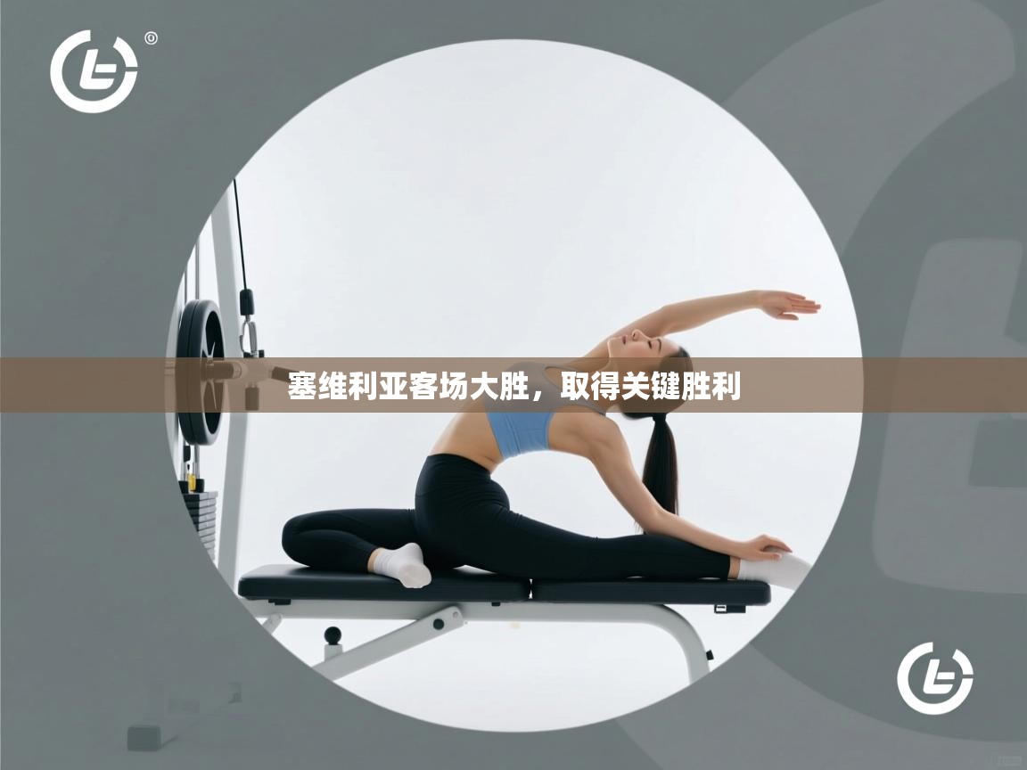 塞维利亚客场大胜，取得关键胜利