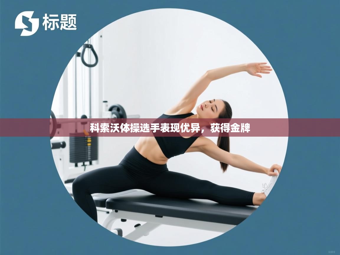 科索沃体操选手表现优异，获得金牌  第2张