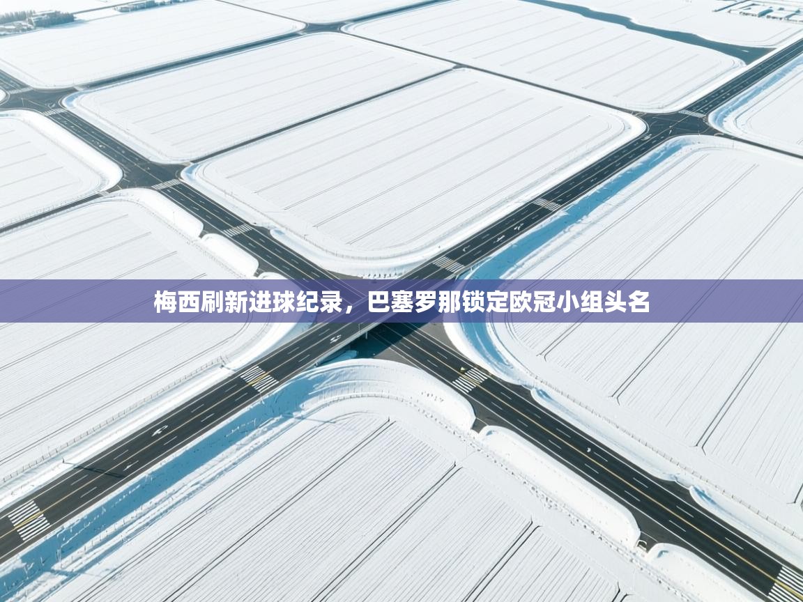 梅西刷新进球纪录，巴塞罗那锁定欧冠小组头名  第2张