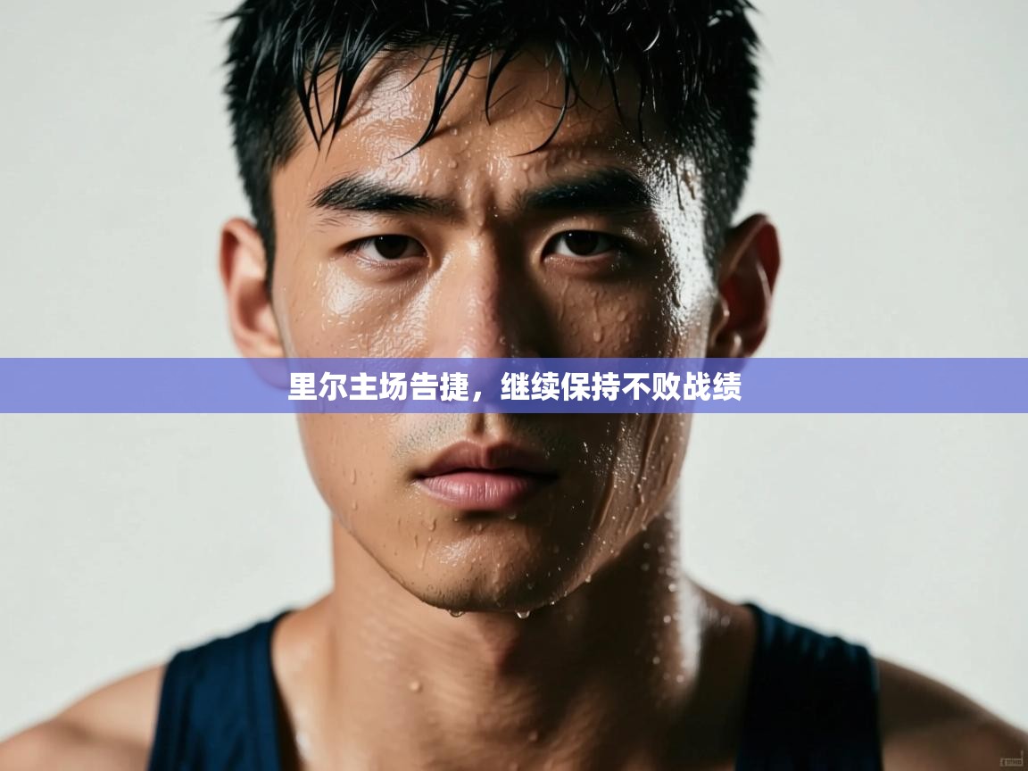 里尔主场告捷，继续保持不败战绩  第2张