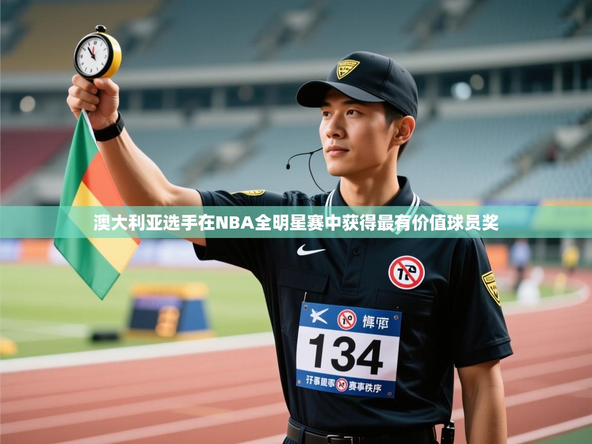 澳大利亚选手在NBA全明星赛中获得最有价值球员奖 第2张