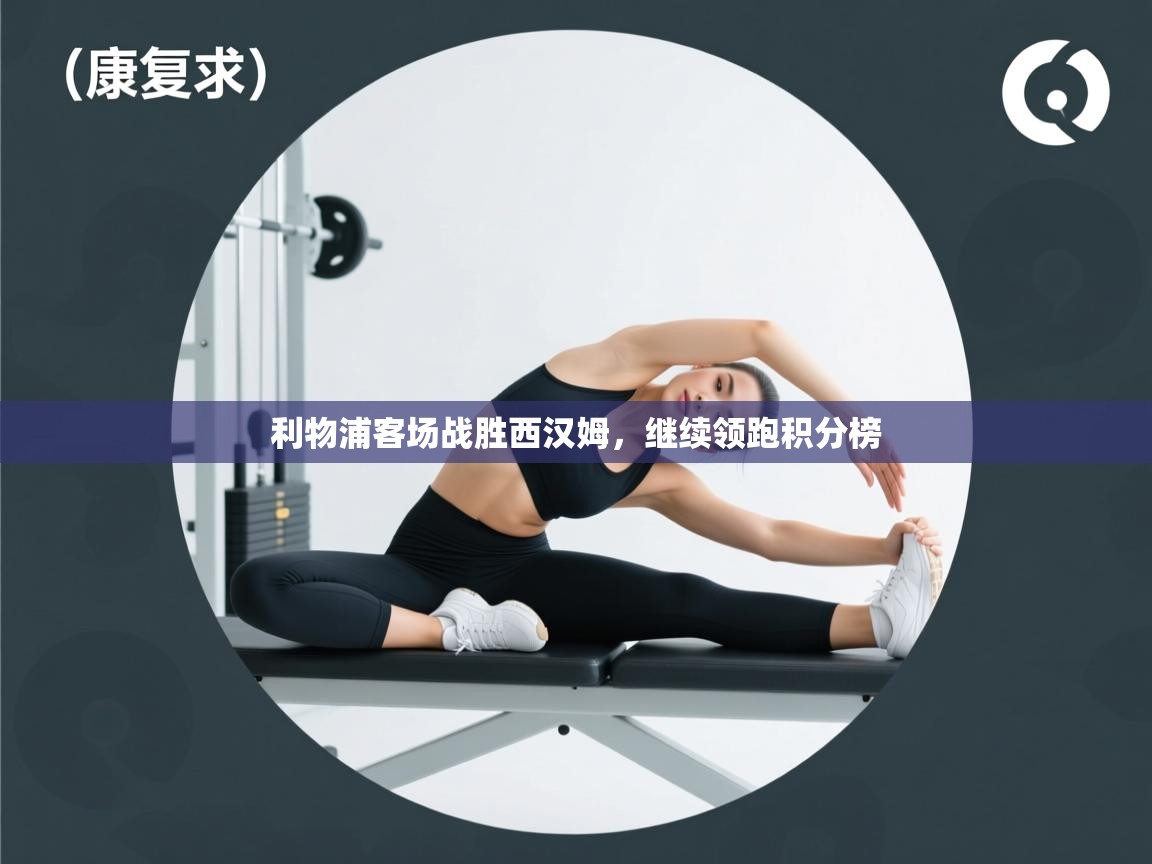 利物浦客场战胜西汉姆，继续领跑积分榜