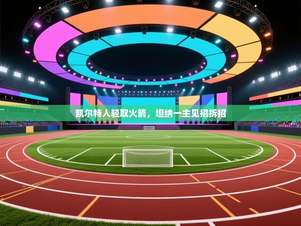 凯尔特人轻取火箭，坦纳一主见招拆招