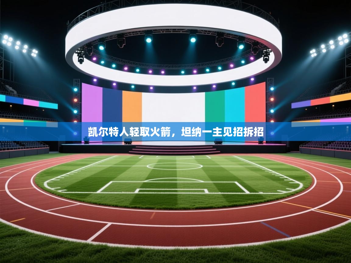 凯尔特人轻取火箭，坦纳一主见招拆招  第2张