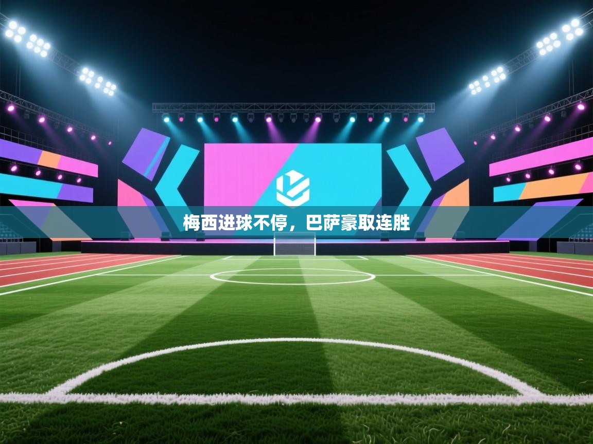 梅西进球不停，巴萨豪取连胜  第2张