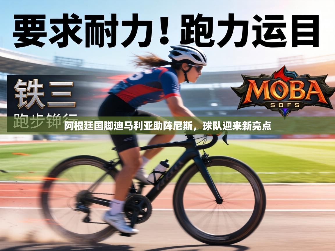 阿根廷国脚迪马利亚助阵尼斯，球队迎来新亮点