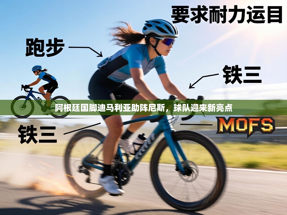 阿根廷国脚迪马利亚助阵尼斯,球队迎来新亮点 第2张