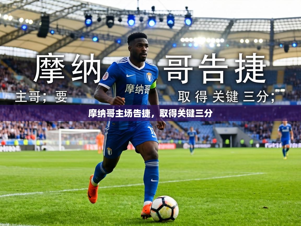 摩纳哥主场告捷,取得关键三分 第2张