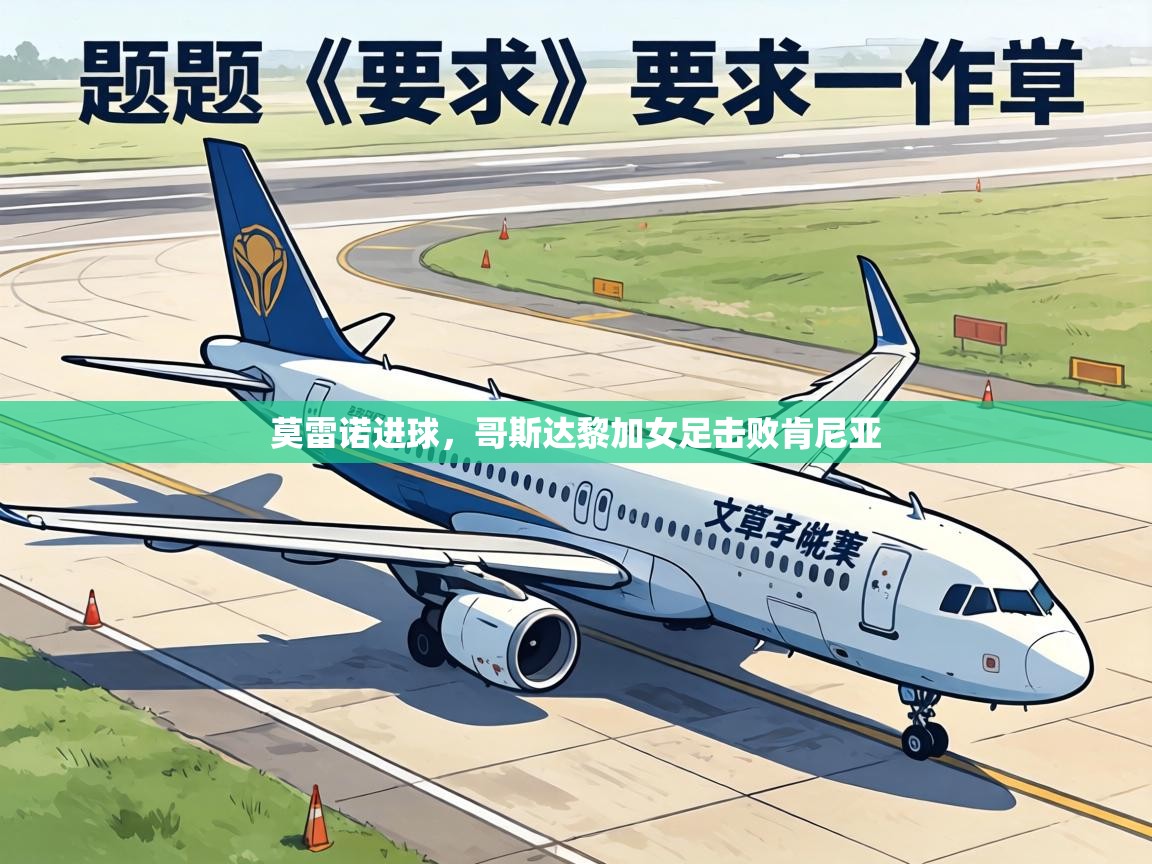 莫雷诺进球，哥斯达黎加女足击败肯尼亚  第2张