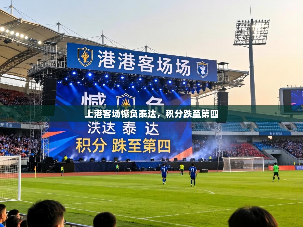 上港客场憾负泰达，积分跌至第四  第2张